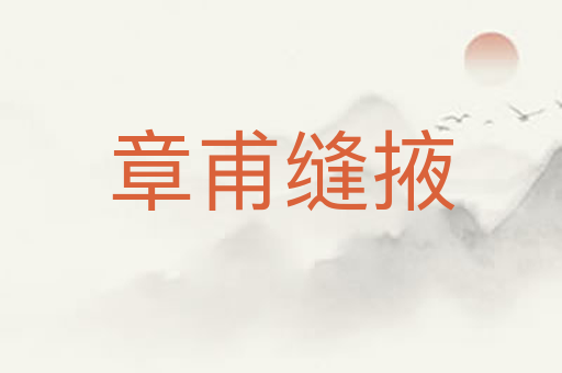 章甫缝掖