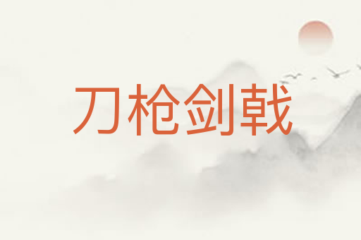 刀枪剑戟