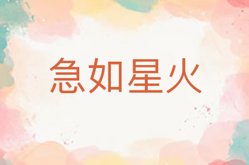 急如星火
