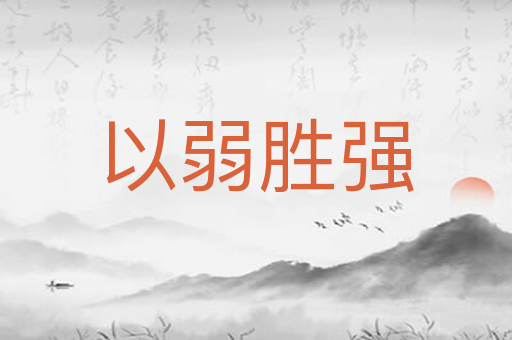 以弱胜强