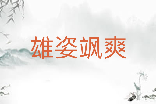 雄姿飒爽
