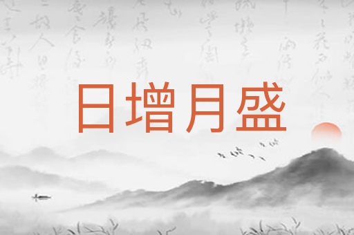 日增月盛