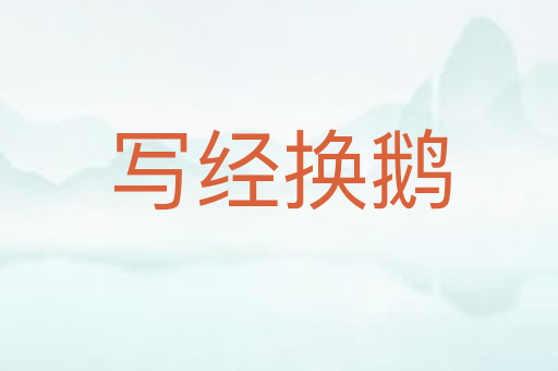 写经换鹅