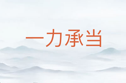一力承当