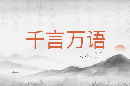 千言万语