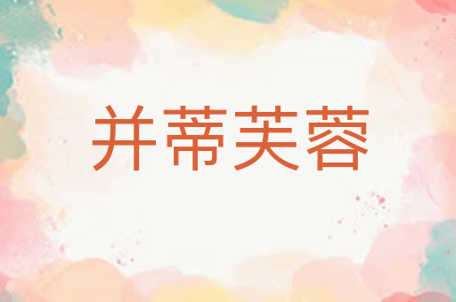 并蒂芙蓉