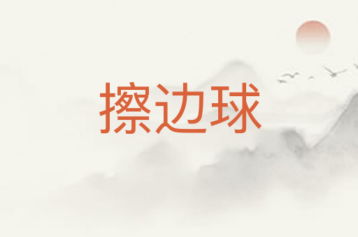 擦边球