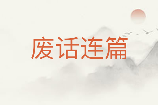废话连篇