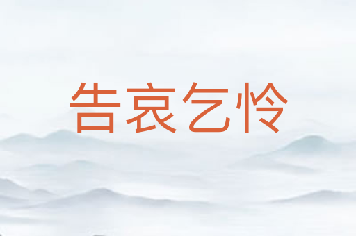 告哀乞怜