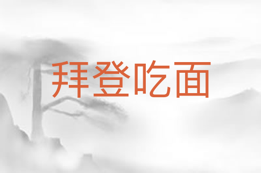 拜登吃面