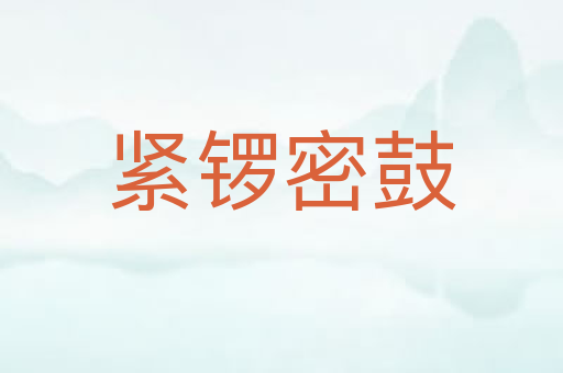 紧锣密鼓