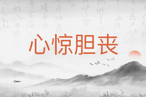 心惊胆丧