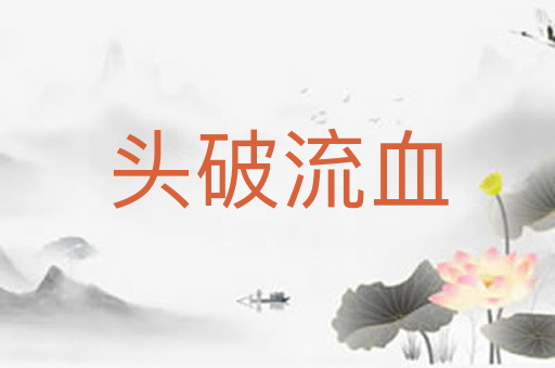 头破流血