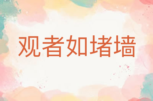 观者如堵墙