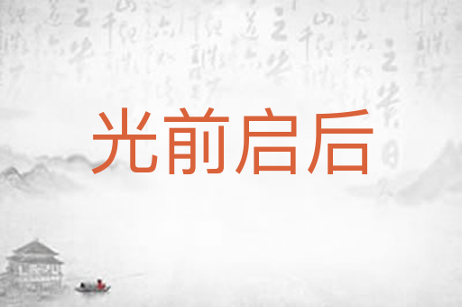 光前启后