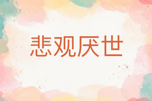 悲观厌世