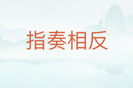 指奏相反