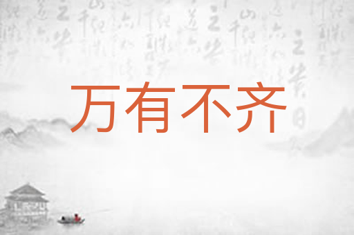 万有不齐