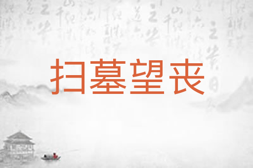 扫墓望丧