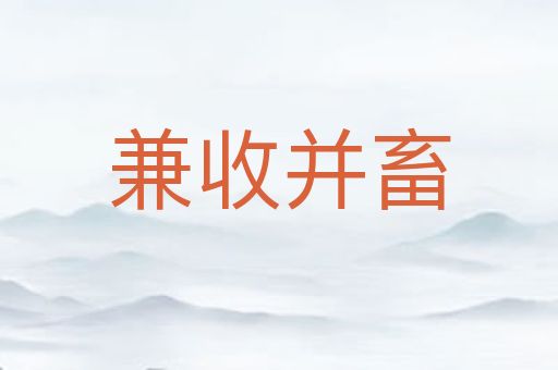 兼收并畜