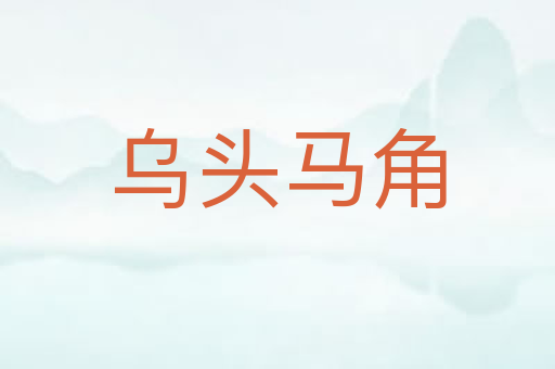乌头马角