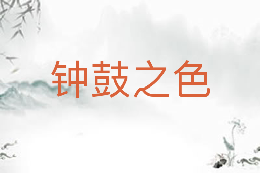 钟鼓之色