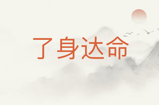 了身达命