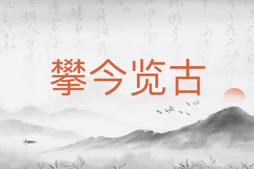 攀今览古