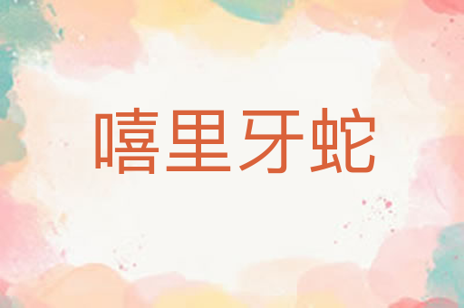 嘻里牙蛇