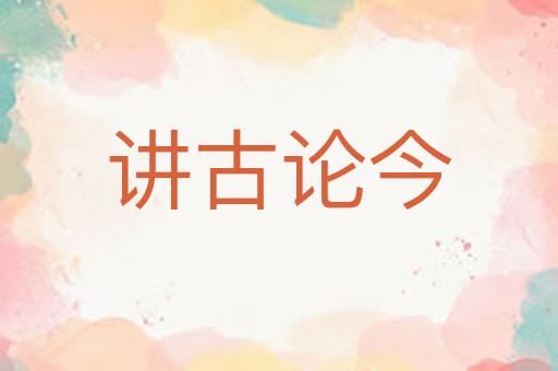 讲古论今