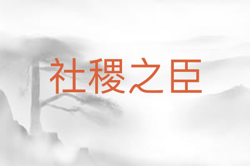 社稷之臣