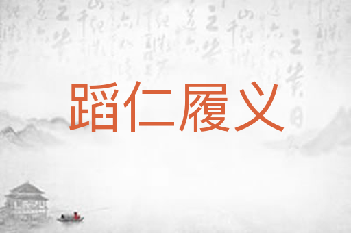 蹈仁履义