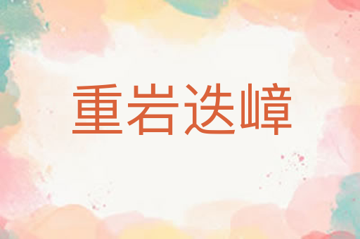 重岩迭嶂