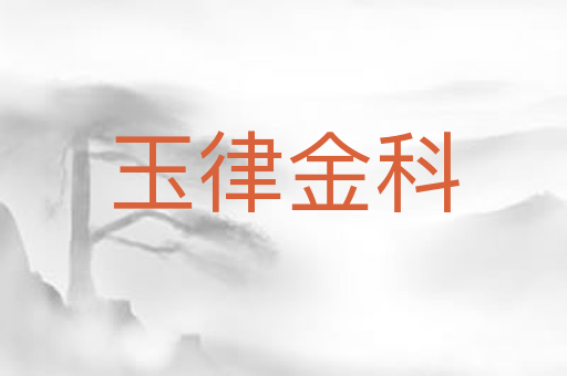玉律金科