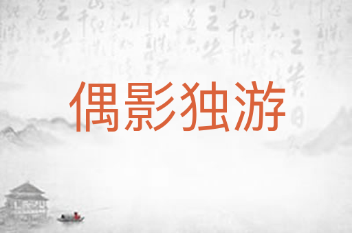 偶影独游