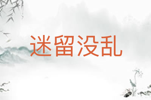 迷留没乱