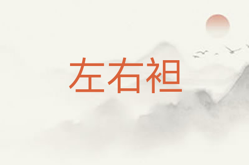左右袒