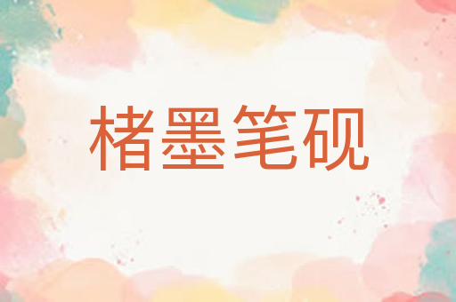 楮墨笔砚