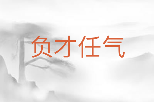 负才任气