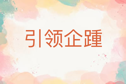 引领企踵