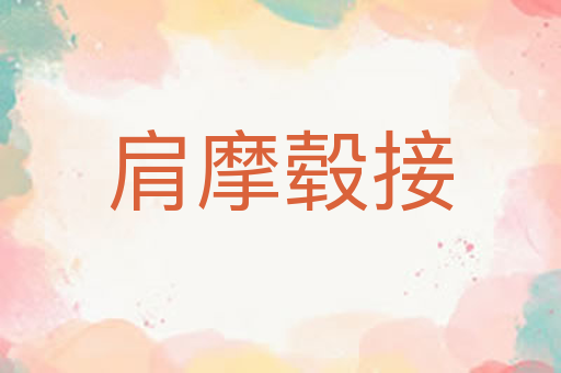 肩摩毂接