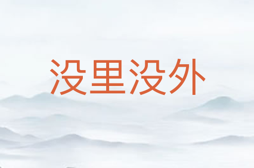 没里没外
