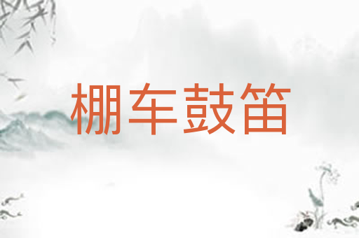 棚车鼓笛