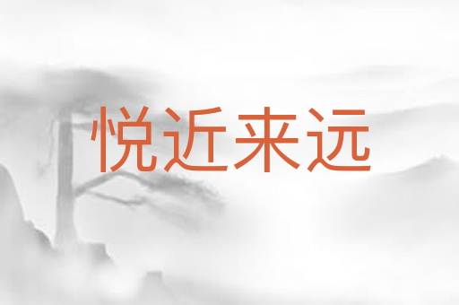 悦近来远