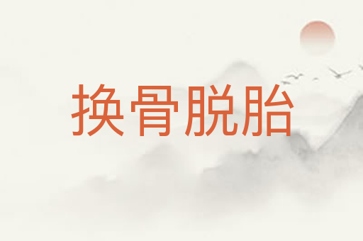 换骨脱胎