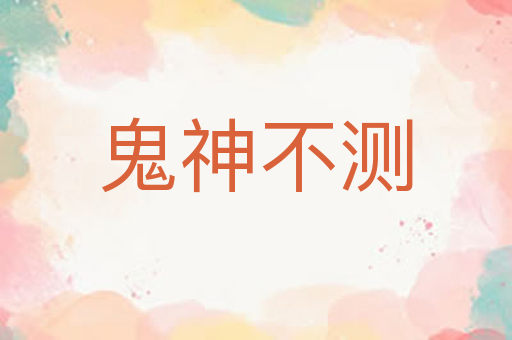 鬼神不测