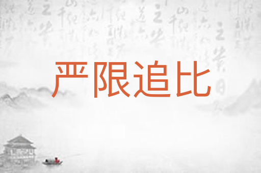 严限追比