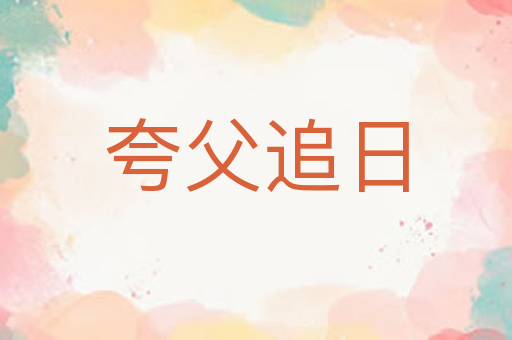 夸父追日