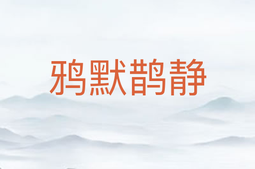 鸦默鹊静