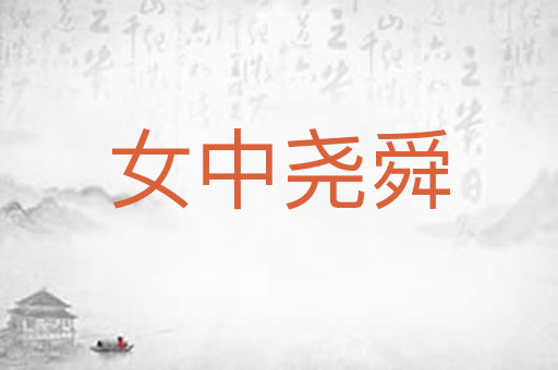 女中尧舜
